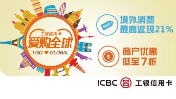 工银信用卡境外消费，返现21%
