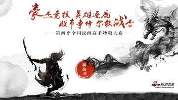 第四季全国民间高手炒股大赛