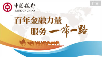 百年金融力量 服务一带一路